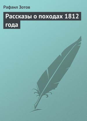 �������� � ������� 1812 ����