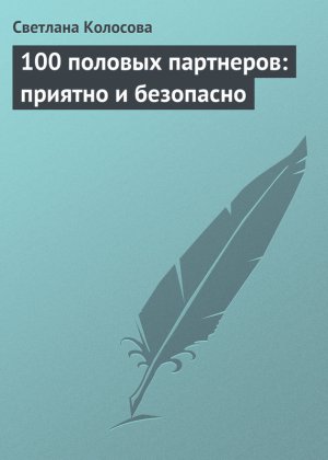 100 ������� ���������: ������� � ���������