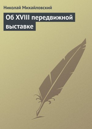 �� XVIII ����������� ��������