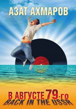 � ������� 79-��, ��� Back in the USSR