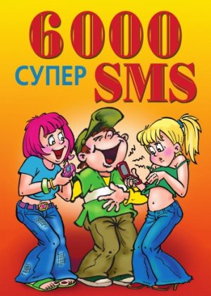 6000 ����� SMS