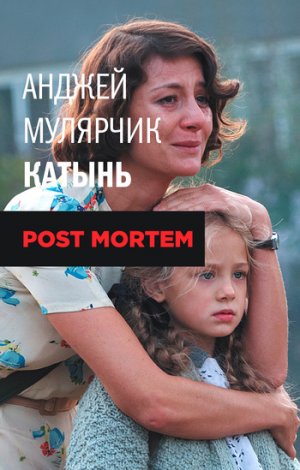 ������. Post mortem