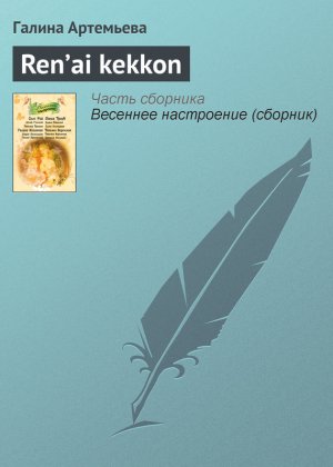 Ren�ai kekkon
