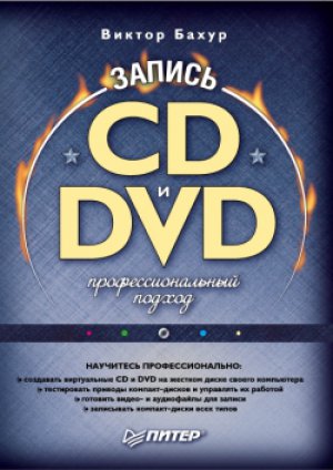 ������ CD � DVD. ���������������� ������