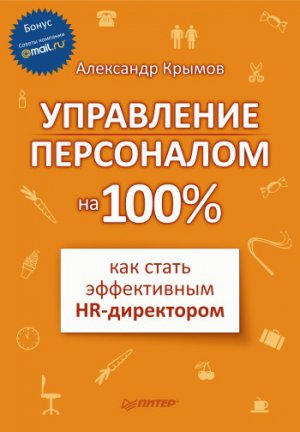 ���������� ���������� �� 100%: ��� ����� ����������� HR-����������