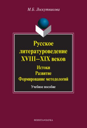 ������� ����������������� XVIII�XIX �����. ������, ��������, ������������ �����������: ������� �������