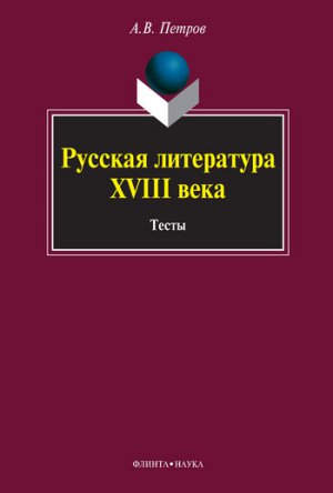 ������� ���������� XVIII ����. �����