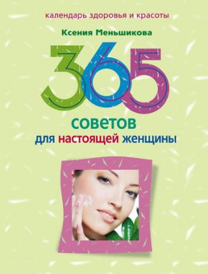 365 ������� ��� ��������� �������