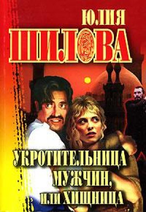 Укротительница мужчин, или Хищница