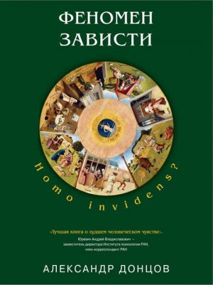 ������� �������. Homo invidens?