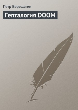 ���������� DOOM