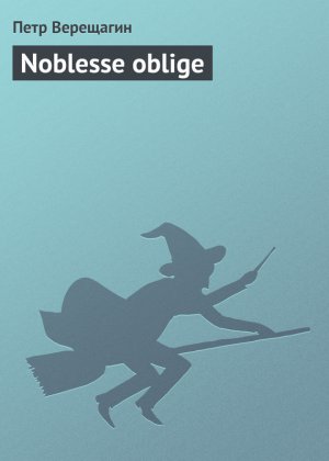 Noblesse oblige