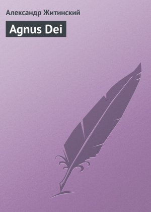 Agnus Dei