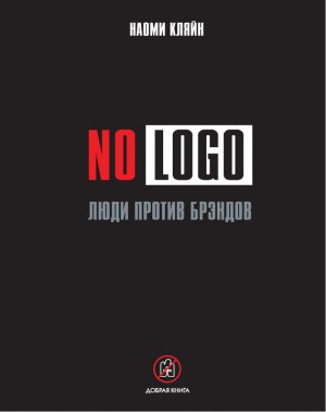 No Logo. ���� ������ �������