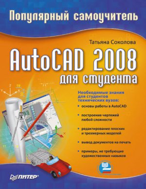 AutoCAD 2008 ��� ��������: ���������� �����������