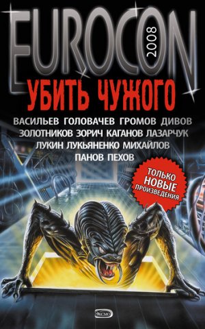 Eurocon 2008. ����� ������