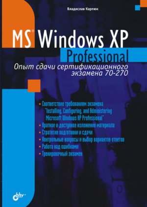 Microsoft Windows XP Professional. ���� ����� ����������������� �������� 70-270