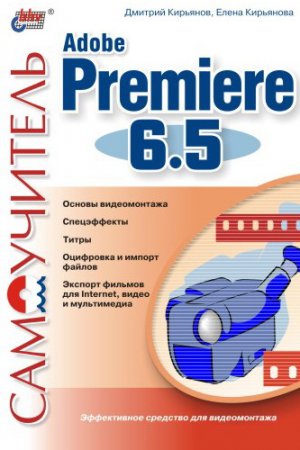 ����������� Adobe Premiere 6.5