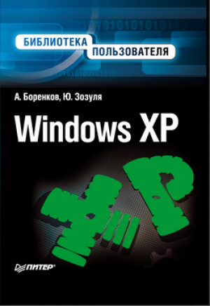 Windows XP. ���������� ������������