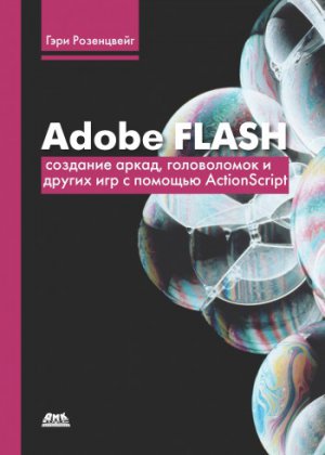 Adobe Flash. �������� �����, ����������� � ������ ��� � ������� ActionScript