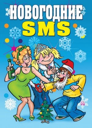 ���������� SMS
