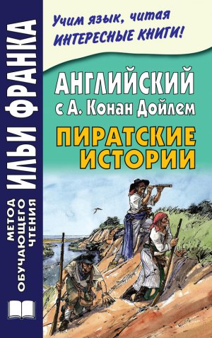 ���������� � �. ����� ������. ��������� ������� / A. Conan Doyle. Tales of Pirates