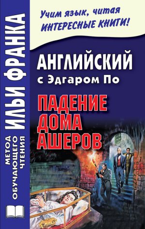 ���������� � ������� ��. ������� ���� ������ / Edgar Allan Poe. The Fall of the House of Usher