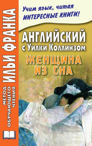 ���������� � ����� ���������. ������� �� ��� / Wilkie Collins. The Dream Woman