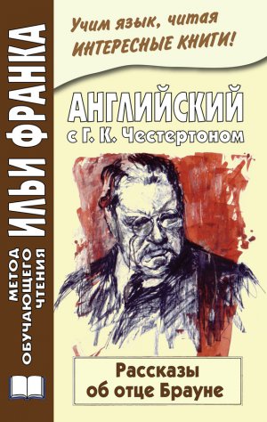 ���������� � �. �. �����������. �������� �� ���� ������ / Gilbert Keith Chesterton. The Innocence of Father Brown