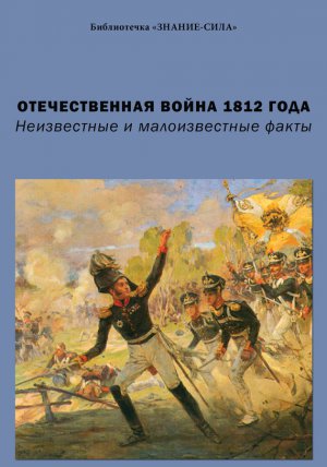 ������������� ����� 1812 ����. ����������� � ������������� �����
