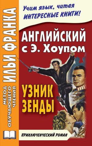 ���������� ���� � ������ ������. ����� ����� / Anthony Hope. The Prisoner Of Zenda