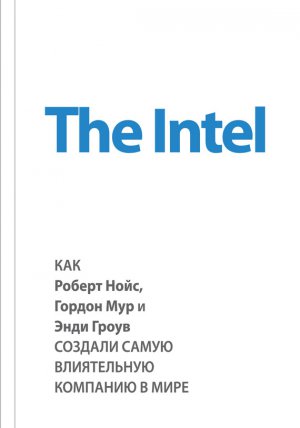 The Intel: ��� ������ ����, ������ ��� � ���� ����� ������� ����� ����������� �������� � ����