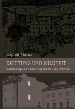 Dichtung und Wildheit. ����������� � �������������� 1963�1990 ��.