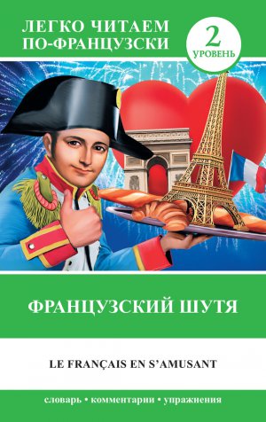 ����������� ���� / Le francais en s'amusant