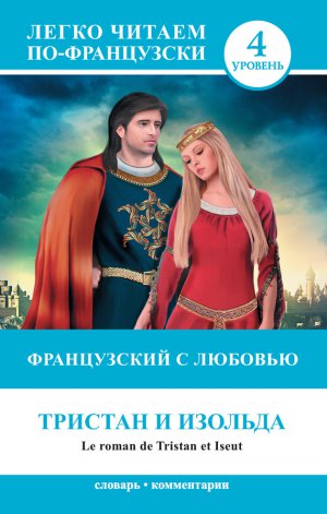 ����������� � �������. ������� � ������� / Le roman de Tristan et Iseut