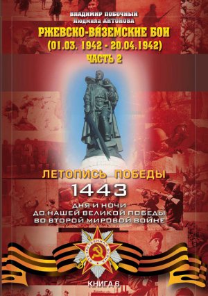 �������-��������� ��� (01.03.-20.04.1942 �.). ����� 2