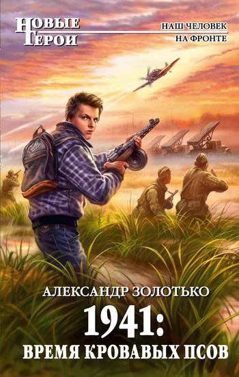 1941: ����� �������� ����