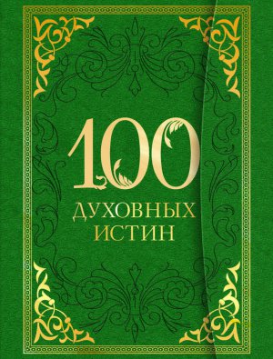 100 �������� �����