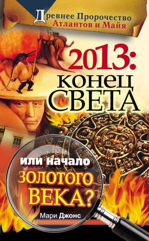 2013: ����� ����� ��� ������ �������� ����? ������� ����������� �������� � ����