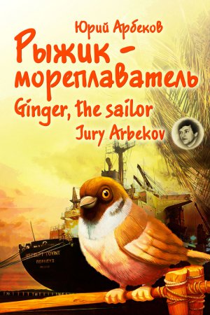 �����-������������� / Ginger, the sailor