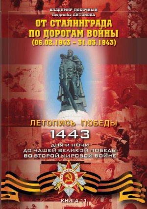 �� ����������� �� ������� ����� (06.02.1943 � 31.03.1943)