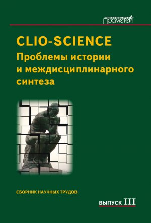 CLIO-SCIENCE. �������� ������� � ������������������ �������: ������� ������� ������. ������ III