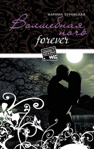 ��������� ���� forever
