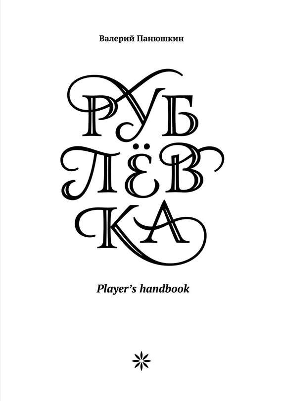 ��������: Player�s handbook