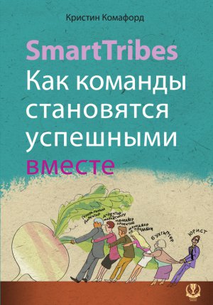 SmartTribes. ��� ������� ���������� ��������� ������