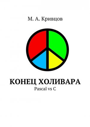 ����� ��������. Pascal vs C