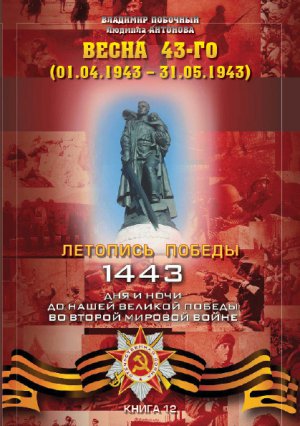 ����� 43-�� (01.04.1943 � 31.05.1943)