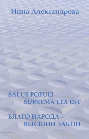 Salus populi suprema lex�est. ����� �����ࠖ ������ ����� (�������)