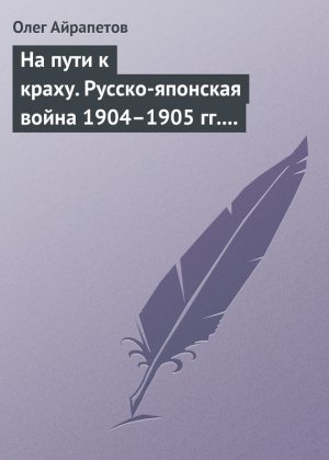 �� ���� � �����. ������-�������� ����� 1904�1905 ��. ������-������������ �������