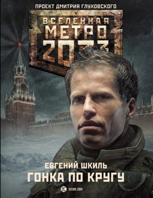 ����� 2033: ����� �� �����